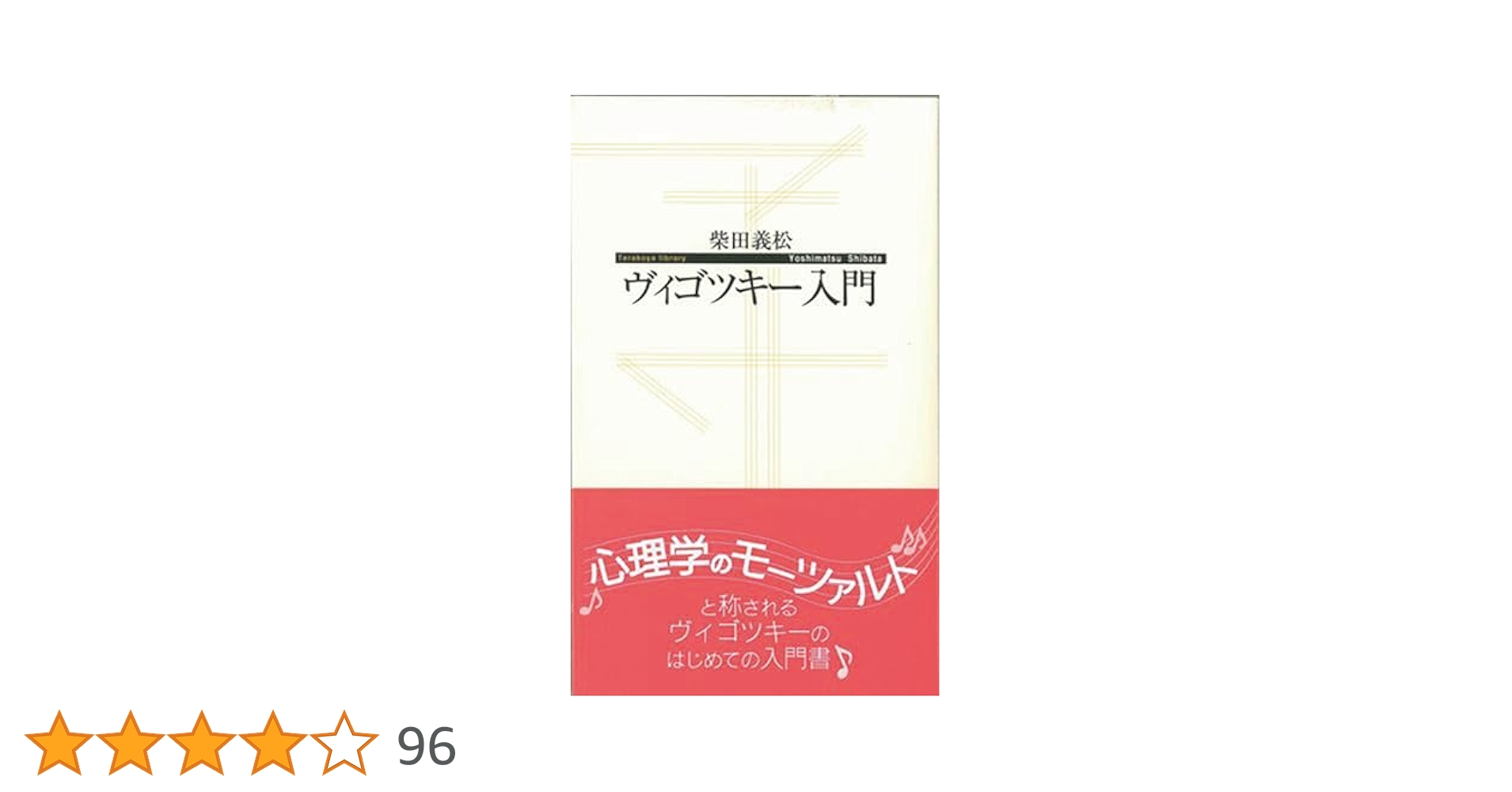 ヴィゴツキー入門 (寺子屋新書 20) | 柴田義松 |本 | 通販 | Amazon