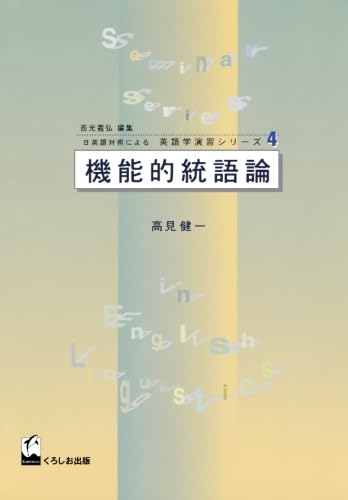 機能的統語論 (日英語対照による英語学演習シリーズ) | 高見 健一 |本