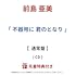 不器用に 君のとなり（通常盤）