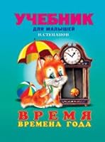 Время. Времена года 5783305421 Book Cover