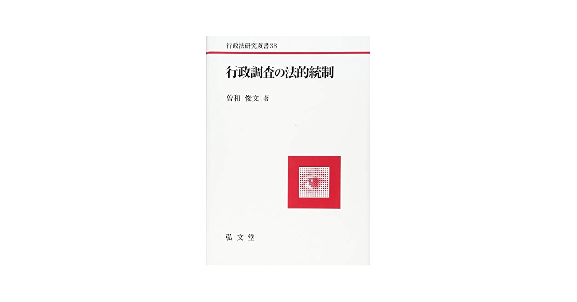 【中古】 行政法執行システムの法理論/有斐閣/曽和俊文 Amazon.co.jp: 行政法執行システムの法理論 (関西学院大学研究