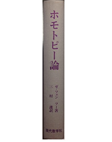 楽天 無料電子書籍 ホモトピー論 バイ