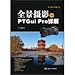 Price comparison product image Detailed panoramic photography and PTGui Pro(Chinese Edition)
