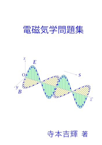 電磁気学問題集 (Japanese Edition)
