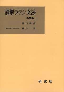 ラテン語構文と語法の研究 Amazon.co.jp: ラテン語構文と語法の研究 : 二宮 陸雄: Japanese