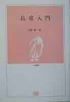 良寛入門 (とき選書) | 加藤僖一 |本 | 通販 | Amazon