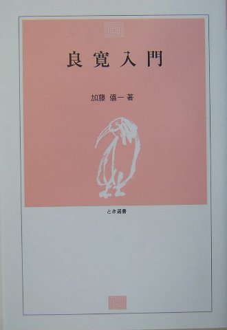 良寛の書　　第一巻～第五巻　　セット　　加藤僖一　編　　限定　　野島出版発行 良寛の書(加藤僖一編著) / 古本、中古本、古書籍の通販は「日本