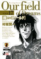俺たちのフィールド(小学館文庫) (17) (小学館文庫 むB 17)