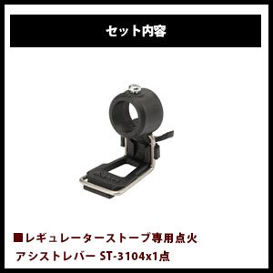 Amazon.co.jp: SOTO 3点セット レギュレーターストーブ 点火アシスト