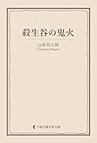 殺生谷の鬼火 山本周五郎集 (古典名作文庫)
