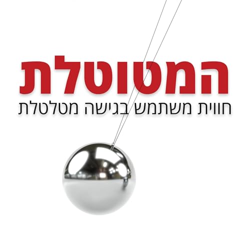 『המטוטלת - חווית משתמש בגישה מטלטלת』のカバーアート