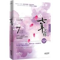 Seven Year Itch (new revised edition)(Chinese Edition) 7539943173 Book Cover