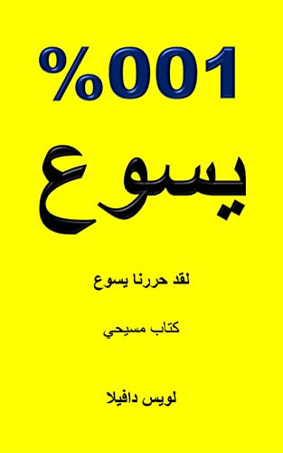 ‫100% يسوع: لقد حررنا يسوع (كتاب مسيحي Book 18)‬ (Arabic Edition)
