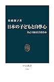 日本の子どもと自尊心 自己主張をどう育むか (中公新書)