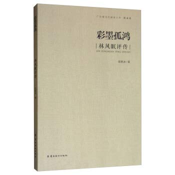 Caimo Guhong: Biography of Lin Fengmian(Chinese Edition)