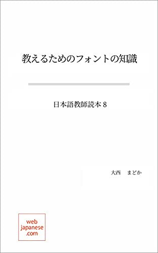 Oshieru Tame No Fonto No Chishiki Nihongo Kyooshi Dokuhon 日本語教師読本 Japanese Edition Kindle Edition By Ohnishi Madoka Reference Kindle Ebooks Amazon Com