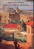 san ta trela poulia / σαν τα τρελά πουλιά 9600501823 Book Cover