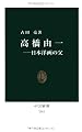 高橋由一 (中公新書 2161)