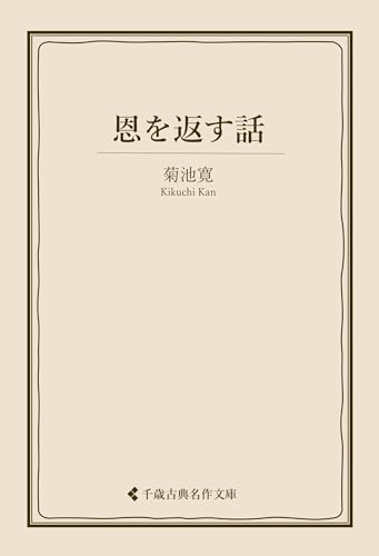 恩を返す話 菊池寛集 (古典名作文庫)