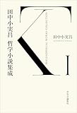 田中小実昌哲学小説集成 Ⅰ (単行本)