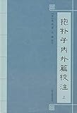 抱 朴 子 内 外篇 校 注　全3冊＊