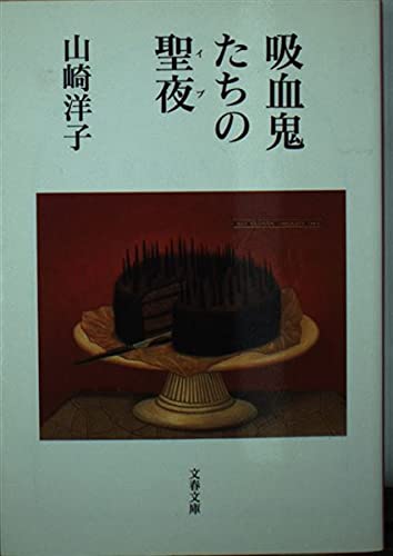 吸血鬼たちの聖夜 (文春文庫)の詳細を見る