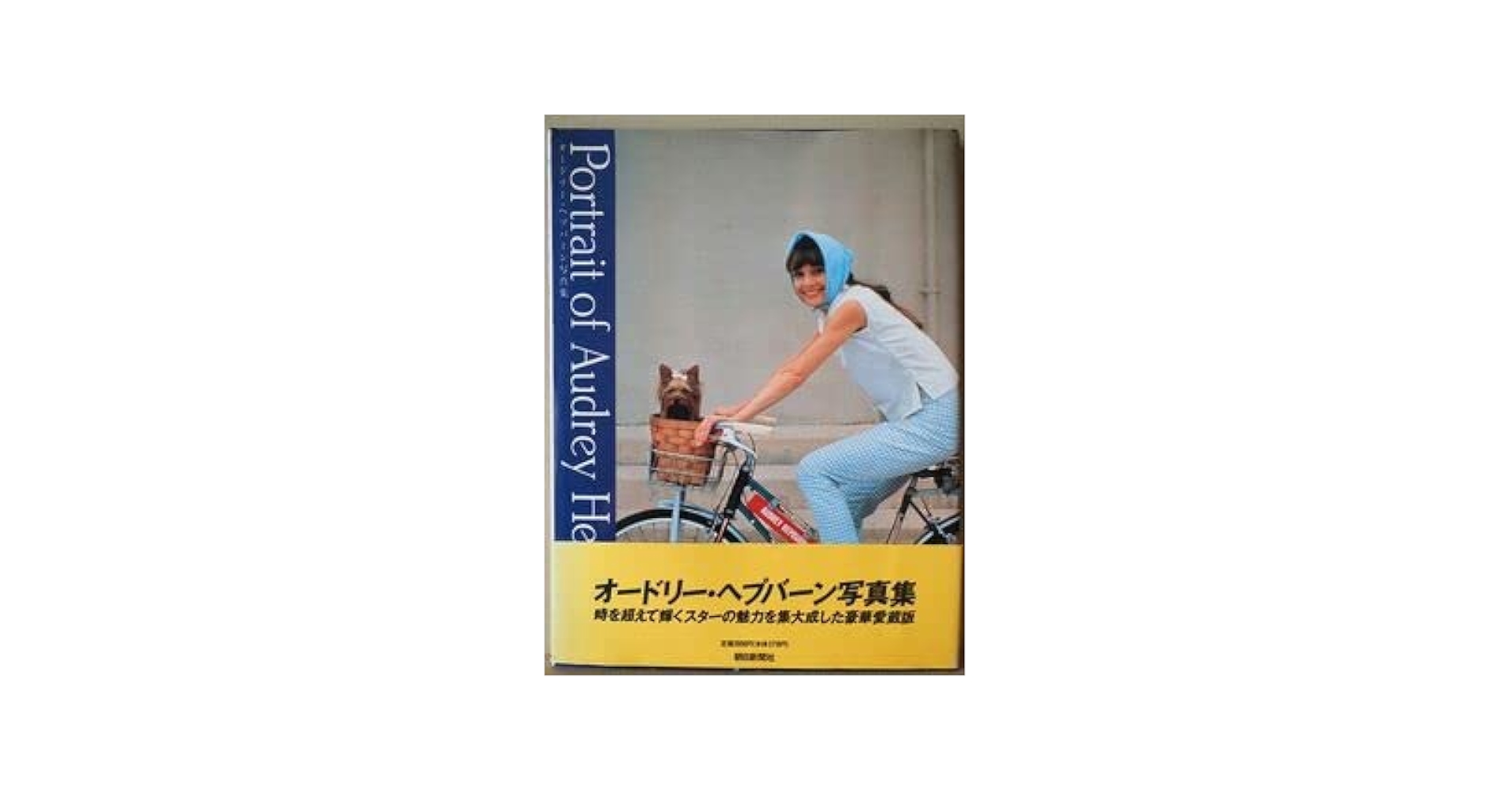 Amazon.co.jp: オードリー ヘプバーン写真集 朝日新聞社 豪華