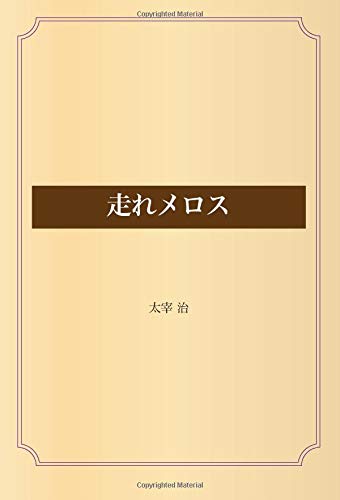 走れメロス 太宰 治 本 通販 Amazon