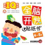 Paperback Whole brain development Sticker Book: IQ IQ stickers (4-5 years old)(Chinese Edition) [Chinese] Book