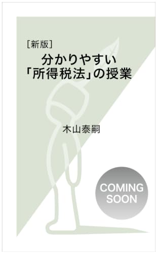 分かりやすい「所得税法」の授業 [新版]