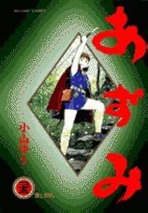 Amazon.co.jp: あずみ 48 (ビッグコミックス) : 小山 ゆう: 本