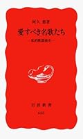 Song name stands lovable (Iwanami Shoten) (1999) ISBN: 4004306256 [Japanese Import] 4004306256 Book Cover