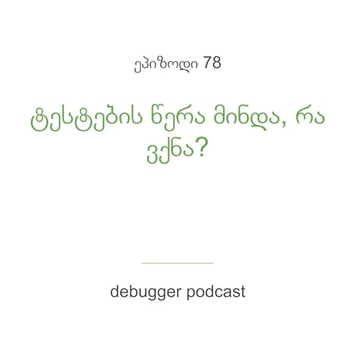 ეპ. 78 - ტესტების წერა მინდა, რა ვქნა?