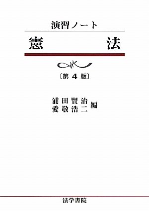 憲法 (演習ノート) | 浦田 賢治, 愛敬 浩二 |本 | 通販 | Amazon