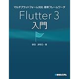 マルチプラットフォーム対応 最新フレームワーク Flutter 3入門