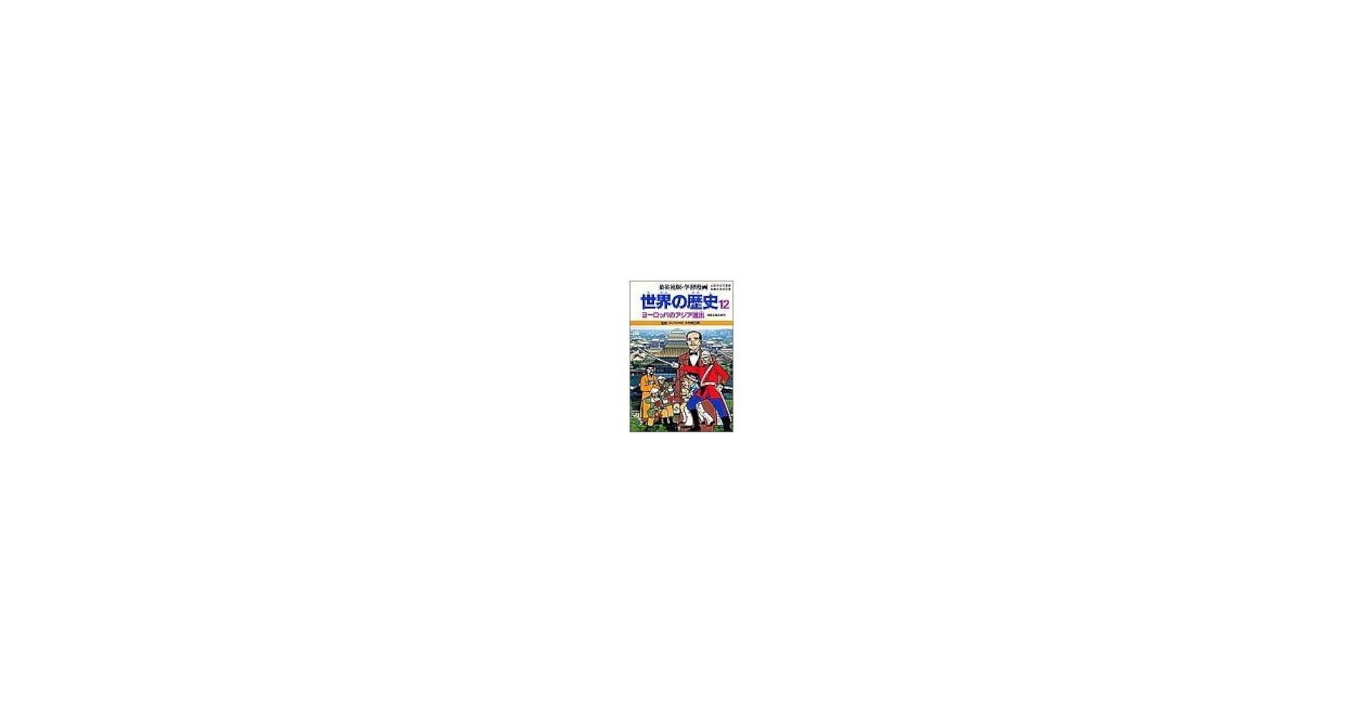 学習漫画世界の歴史 12 | 柳川 創造, 古城 武司 |本 | 通販 | Amazon
