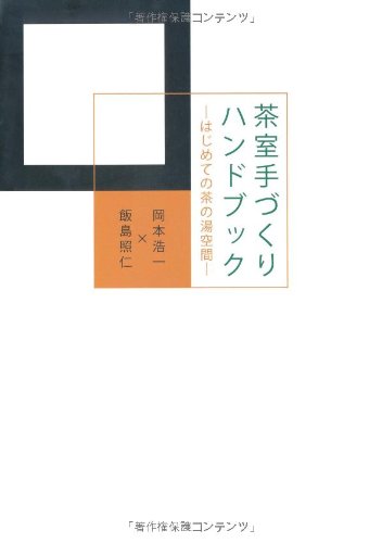 キンドル 無料電子書籍 茶室手づくりハンドブック―はじめての茶の湯空間 バイ