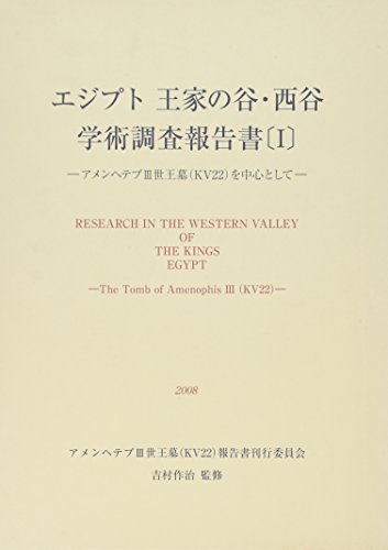 エジプト王家の谷・西谷学術調査報告書 1: アメンヘテプ3世王墓(KV22)を中心としてのサムネイル