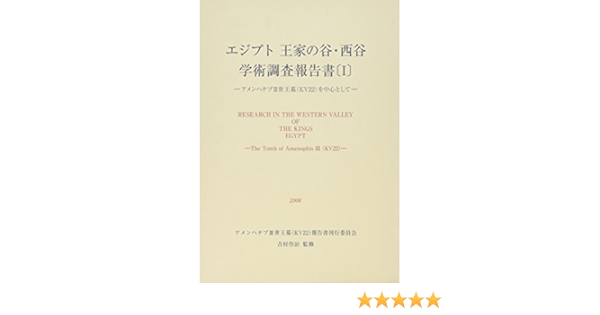 エジプト王家の谷・西谷学術調査報告書―アメンヘテプ3世王墓(KV22)を中心として〈1〉