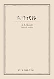 菊千代抄 山本周五郎集 (古典名作文庫)