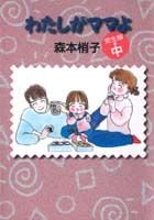 I mom full version (in) I (YOU cartoon library) (1999) ISBN: 4087850781 [Japanese Import] 4087850781 Book Cover