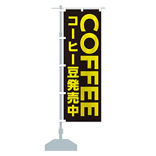 COFFEE・コーヒー豆 のぼり旗(レギュラー60x180cm 左チチ 標準) X8C3 デザインB GoodsPro/グッズプロ X8C3_BR