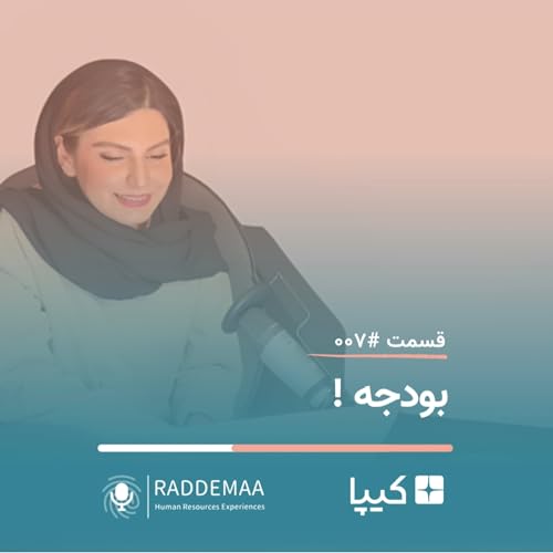 بودجه ! (بودجه بندی در منابع انسانی)