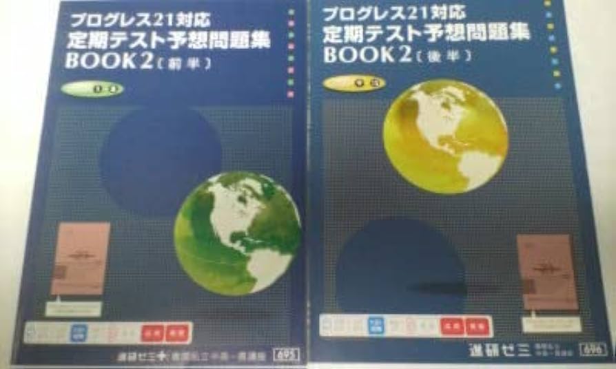 進研ゼミ＊英語 プログレス２１ ＢＯＯＫ２／定期テスト予想問題集 前後編＊貴重. Amazon.co.jp: 進研ゼミ英語 プログレス21 BOOK2／定期