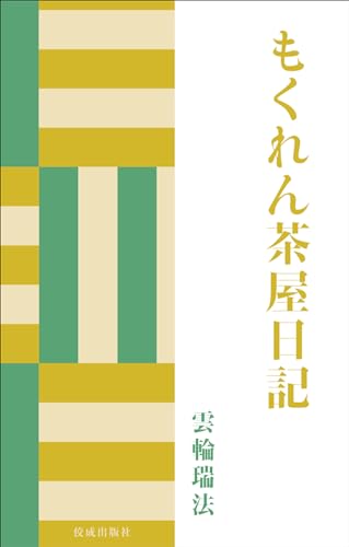 もくれん茶屋日記
