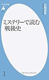 ミステリーで読む戦後史 (平凡社新書 901)