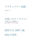 アクチュアリー試験合格へのストラテジー損保2次 損保1編 2026年度版