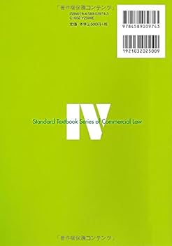 スタンダード商法IV 金融商品取引法 | 德本 穰, 前越 俊之, 柿﨑 環