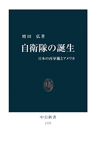 スマホ 無料電子書籍 自衛隊の誕生 日本の再軍備とアメリカ (中公新書) バイ