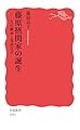 藤原摂関家の誕生──皇位継承と貴族社会 (岩波新書 新赤版 2081)
